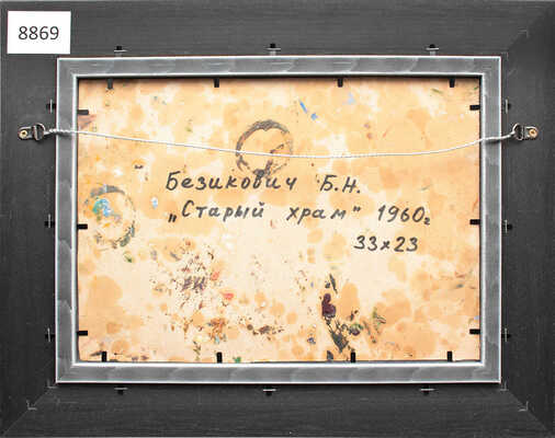 Безикович Борис Николаевич. Старый храм